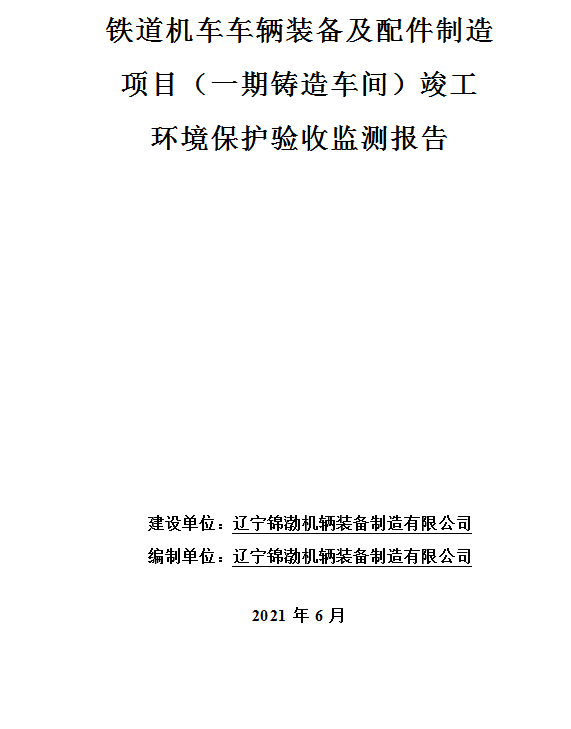 铁道机车车辆装备及配件制造 项目（一期铸造车间）竣工 环境保护验收公示